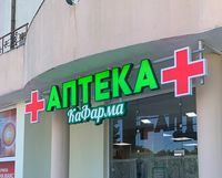 светещи букви цена - 8249 типа